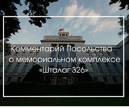 Комментарий Посольства России о мемориальном комплексе «Шталаг 326» Комментарий Посольства России о мемориальном комплексе «Шталаг 326»