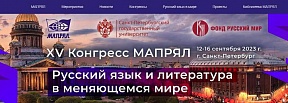 XV КОНГРЕСС МАПРЯЛ «РУССКИЙ ЯЗЫК И ЛИТЕРАТУРА В МЕНЯЮЩЕМСЯ МИРЕ» XV КОНГРЕСС МАПРЯЛ «РУССКИЙ ЯЗЫК И ЛИТЕРАТУРА В МЕНЯЮЩЕМСЯ МИРЕ»