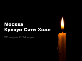Книга соболезнований пострадавшим во время теракта в Крокус Сити Холле