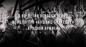 О 80-летии освобождения концлагеря «Аушвиц-Биркенау» Красной Армией