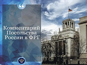 Комментарий Посольства России в ФРГ Комментарий Посольства России в ФРГ