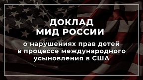 Доклад МИД России Доклад МИД России