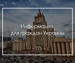 Информация для граждан Украины Информация для граждан Украины