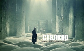 Показ фильма «Сталкер» в Генконсульстве Показ фильма «Сталкер» в Генконсульстве