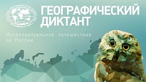 «Географический диктант» «Географический диктант»