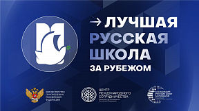 Международный конкурс «Лучшая русская школа за рубежом» Международный конкурс «Лучшая русская школа за рубежом»