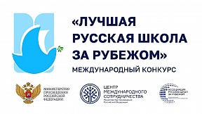 Центр международного сотрудничества Министерства просвещения Российской Федерации запускает международный конкурс «Лучшая русская школа за рубежом»